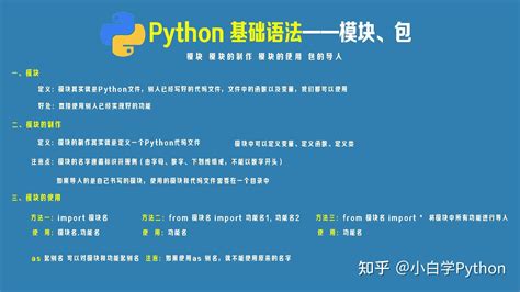 Python学习笔记（第24天）——模块与包 （模块的制作 模块的使用 包的导入） 知乎