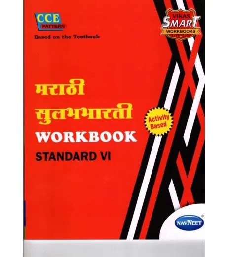 Navneet Vikas Smart Marathi Sulabhbharati Workbook Std 6