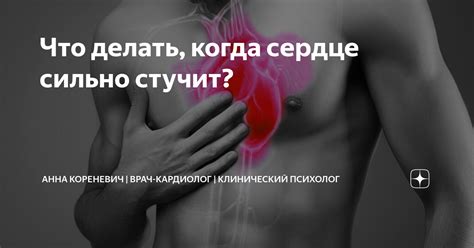 Что делать когда сердце сильно стучит Анна Кореневич Врач кардиолог Кардиопсихолог Дзен