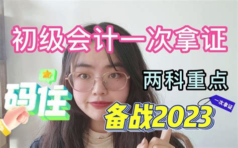 【初级会计】2023备考初级会计的都要准备啦！码住这些考试重点！初级会计一次拿证 哔哩哔哩