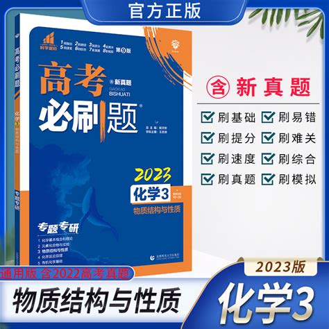 2023版高考必刷题化学3物质结构与性质通用版专题训练高中化学刷新真题复习高一高二高三高考必刷题专题专研突破虎窝淘