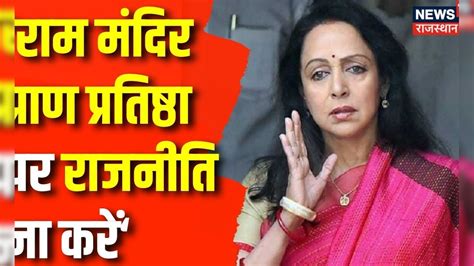 Ayodhya Ram Mandir Pran Pratistha पर Bjp नेता Hema Malini का बड़ा बयान Congress Pm Modi