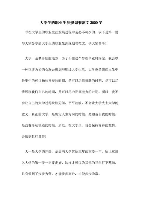 大学生的职业生涯规划书范文3000字 360文库