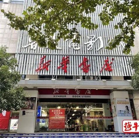 整体搬迁！陪伴绍兴人20年的书店，重新开业新华书店