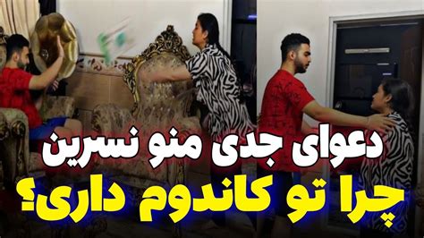 دوربین مخفیدعوای جدی منو فردین چرا تو کاند وم داری YouTube