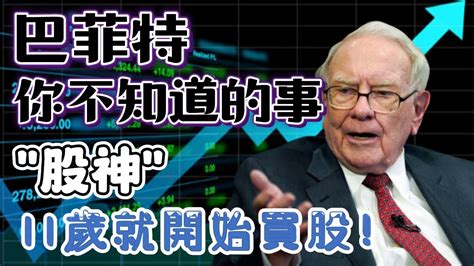 投資家 巴菲特 你真真的了解他嗎？巴菲特忠告 90的人都用錯方式買股票 世界上最大的捐款竟然是他？巴菲特投資可口可樂案件竟賺了126