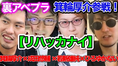 【日経テレ東大学】箕輪厚介氏と成田悠輔氏のコラボを実現させたひろゆかない【テレ東rehackリハックひろゆき成田悠輔】リハック