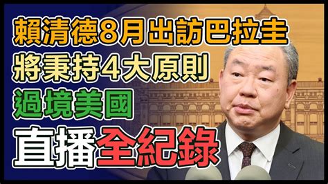 【直播完整版】賴清德8月出訪巴拉圭 將秉持4大原則過境美國 Youtube