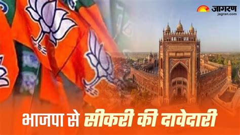 Lok Sabha Election 2024 भाजपा से फतेहपुर सीकरी के रण में दावेदारों की भीड़ सांसद के अलावा छह