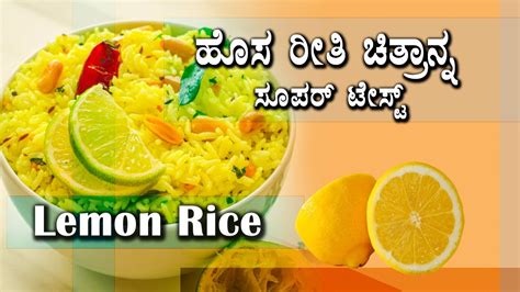 Lemon Rice ಹೊಸ ರೀತಿ ಚಿತ್ರಾನ್ನ ಸೂಪರ್ ಟೇಸ್ಟ್ Youtube