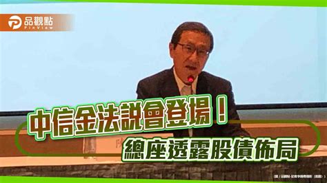 中信金每股隱含價值升至416元！總座暢談台股、股利 妙喻併購談親