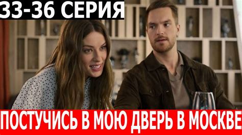 Постучись в мою дверь в Москве 33, 34, 35, 36 серия - ДАТА ВЫХОДА ...