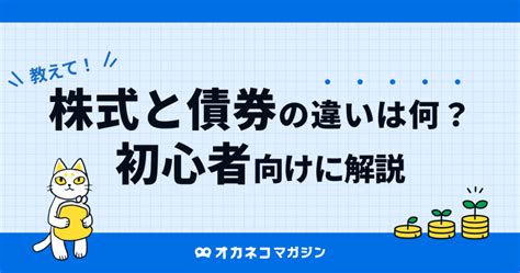 株式と債券の違い｜投資を始める前に知っておきたいこと オカネコマガジン