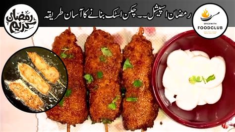 Chicken Sticks Recipe Ramzan Special How To Make Chicken Sticks Spicewithfoodclub Youtube