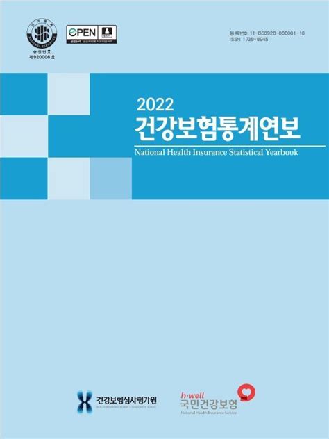 건보공단·심평원 2022년 건강보험통계연보 공동 발간 안티에이징뉴스