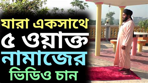 ফজর যোহর আসর মাগরিব ও এশার নামাজ পড়ার নিয়ম পাঁচ ওয়াক্ত নামাজের নিয়ম 5 Oakto Namaj