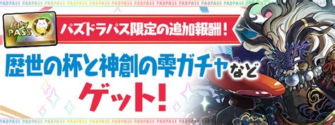 【パズドラ】パズパス限定5日ダンジョン「黒メダル×5」「歴世の杯と神創の雫ガチャ」の追加報酬が決定！ パズ速 パズドラ情報まとめ