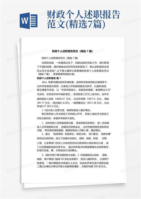 财政个人述职报告范文精选7篇word模板下载编号loebmrbb熊猫办公