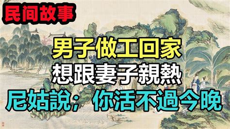 民間故事合集：男子做工回家，想跟妻子親熱，尼姑說；你活不過今晚 Youtube