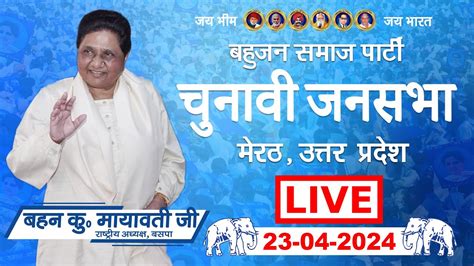 Live सुश्री बहन मायावती जी Rally In Meerut Uttar Pradesh Lok Sabha Election 2024 Youtube