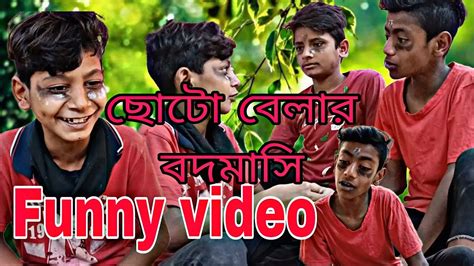 ছোটো বেলার বড়মাশি। Choto Belar Boromasi। Funny Video 😂 Comedy Scene Youtube