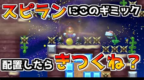 スピランにこのギミックはきつくね！？ Super Mario Maker2【speedrun】【スピードラン】 【ゆっくり実況】【スピラン