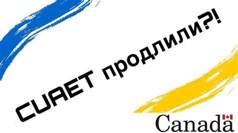 ПРАВДА ЛИ ПРОДЛИЛИ CUAET CUAET CANADA WORK PERMIT YouTube