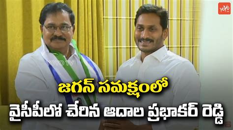 TDP Leader Adala Prabhakar Reddy Join In YCP In Presnce Of YS Jagan