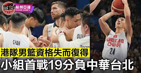 【杭州亞運・直擊】參賽資格失而復得 男籃港隊首戰19分負中華台北 體路 Sportsroad Line Today