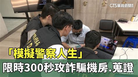 「模擬警察人生」 限時300秒攻詐騙機房 蒐證｜華視新聞 20230811 Youtube