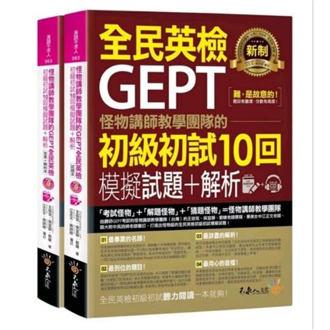 全新怪物講師教學團隊的gept全民英檢初級初試10回模擬試題 解析 2書1cd 蝦皮購物