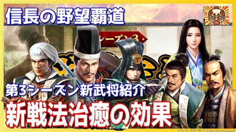 【信長の野望覇道】新戦法治癒の効果！第3シーズン新武将紹介 Youtube