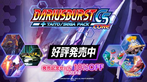 『ダライアスバーストcsコア ＋ タイトー／セガ パック』本日発売！発売記念10％offセール開催中！｜タイトーのゲーム情報