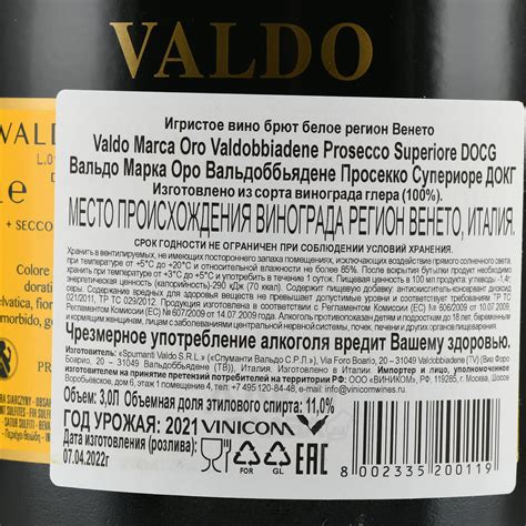 Valdo Marca Oro Prosecco di Valdobbiadene Superiore DOCG купить вино