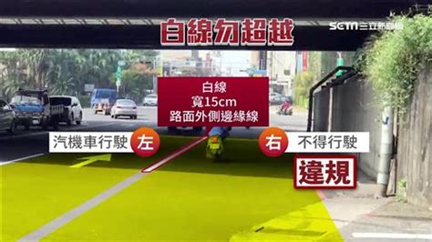 看不懂的罰單！閃車靠右騎也有事 檢舉魔人：任意駛出邊線 社會 三立新聞網 Setncom