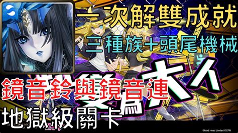 【神魔之塔】莉莉絲通關叛逆主張 ‧ 鏡音鈴與鏡音連 地獄級，一次解雙成就三種族頭尾機械【蛻變為大人】【蛻變為大人 地獄級】【ay】 Youtube