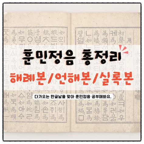 훈민정음 해례본 언해본 예의본 뜻 네이버 블로그