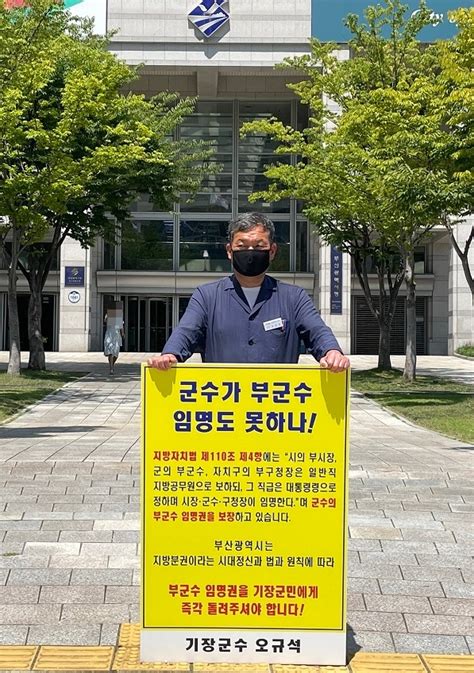 오규석 부산기장군수 부군수임명권 반화 촉구 시청 1인 시위