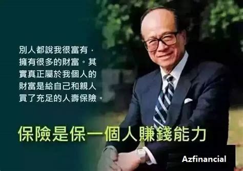 李嘉诚：我为啥要买上亿元保险？告诉你这3句话 Az Financial