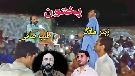 Pashto New Song Zubair Malang Tayyab Safi Pakhton Wali Na Qorban Midane