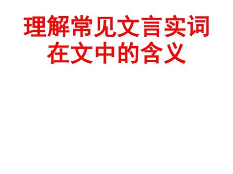 2015高考语文专题复习文言实词之词类活用 常见 word文档在线阅读与下载 无忧文档