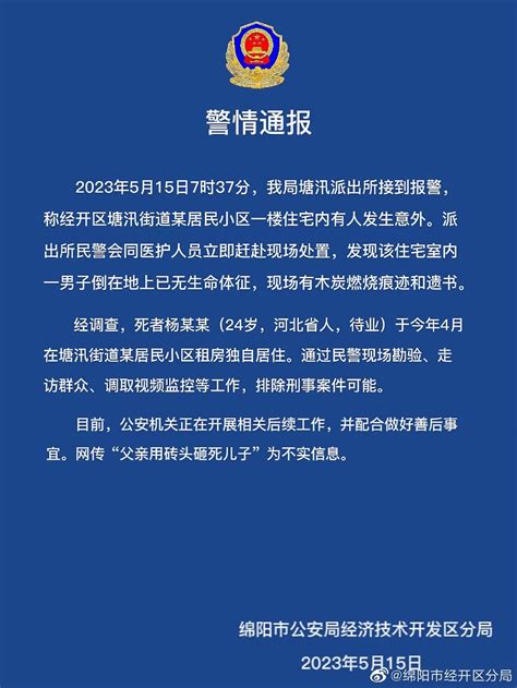 四川绵阳警方通报一男子死亡：现场有木炭燃烧痕迹和遗书，排除刑案可能