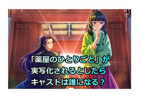 薬屋のひとりごとが実写化されるとしたら、キャストは誰に？ 自己研鑽のヒント