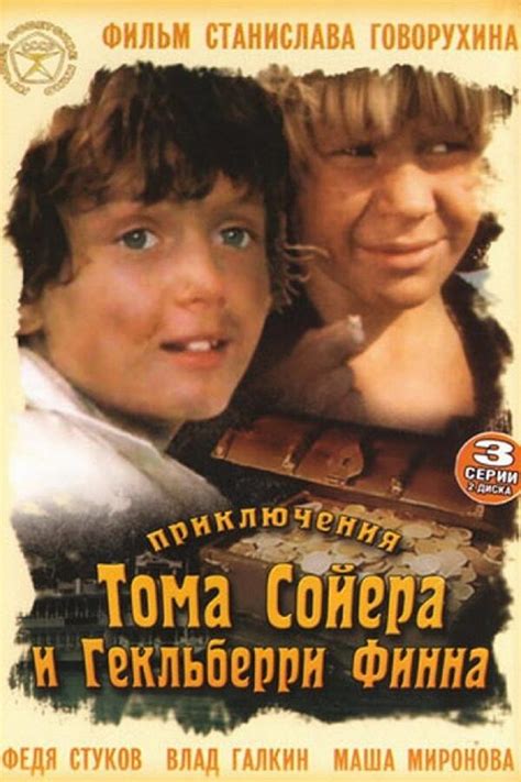 Приключения Тома Сойера и Гекльберри Финна - Trakt