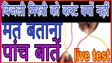 Live Testing Electric Electrician Ko Current Kyon Nahin Lagta