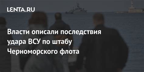 Власти описали последствия удара ВСУ по штабу Черноморского флота