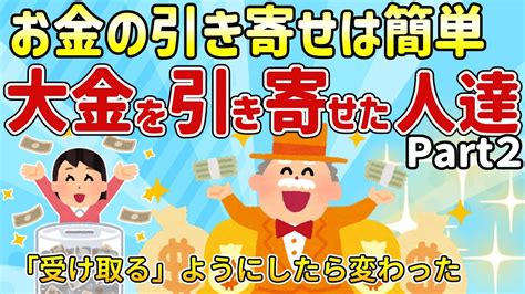 大金を手に入れた人たちpart2│お金を引き寄せた体験談 Youtube