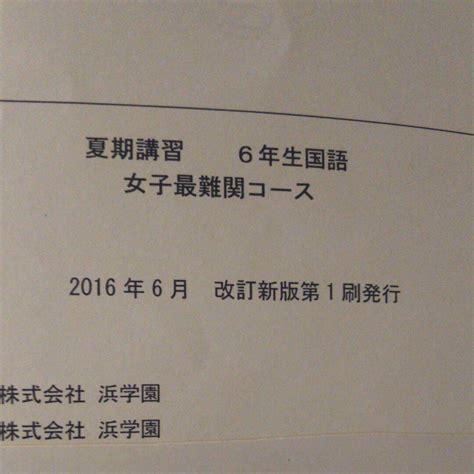 浜学園 女子最難関 夏期講習 6年 国語 メルカリ