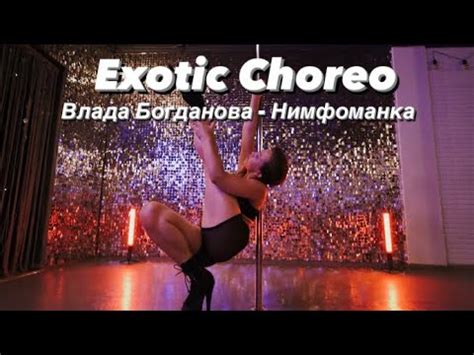 Exotic pole dance choreo Polina Doroshenko Влада Богданова