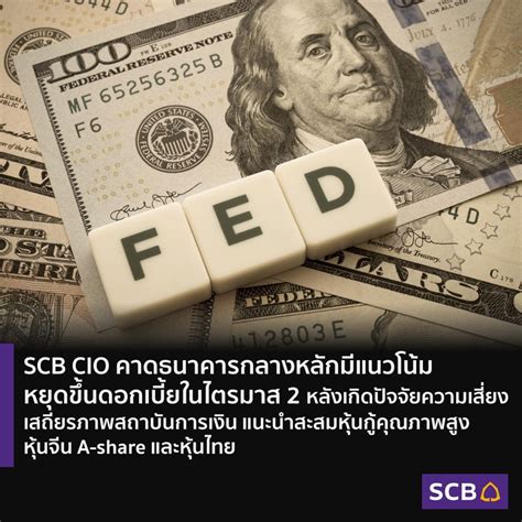 [scb Thailand] Scb Cio คาดธนาคารกลางหลักมีแนวโน้มหยุดขึ้นดอกเบี้ยในไตรมาส 2 Scb Cio คาดธนาคาร